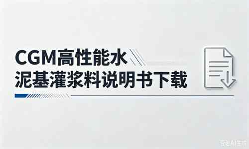 古塔厂家：CGM高性能水泥基灌浆料说明书PDF（纯白无LOGO）